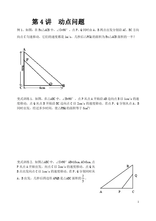 第4讲  一元二次方程动点问题
