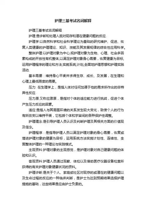 护理三基考试名词解释