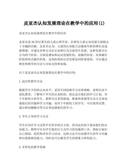 皮亚杰认知发展理论在教学中的应用(1)