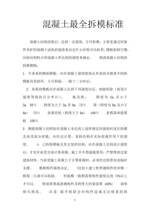 混凝土最全拆模标准