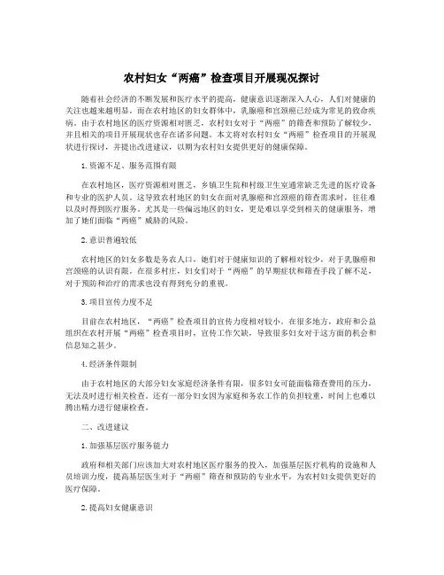 农村妇女“两癌”检查项目开展现况探讨