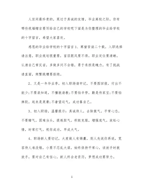 毕业给学校的十字留言_高中毕业赠言