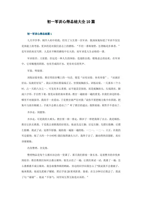 初一军训心得总结大全10篇