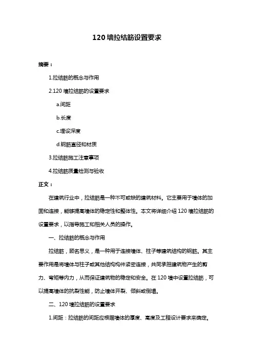 120墙拉结筋设置要求