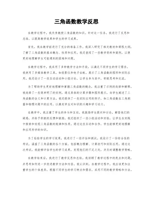 三角函数教学反思