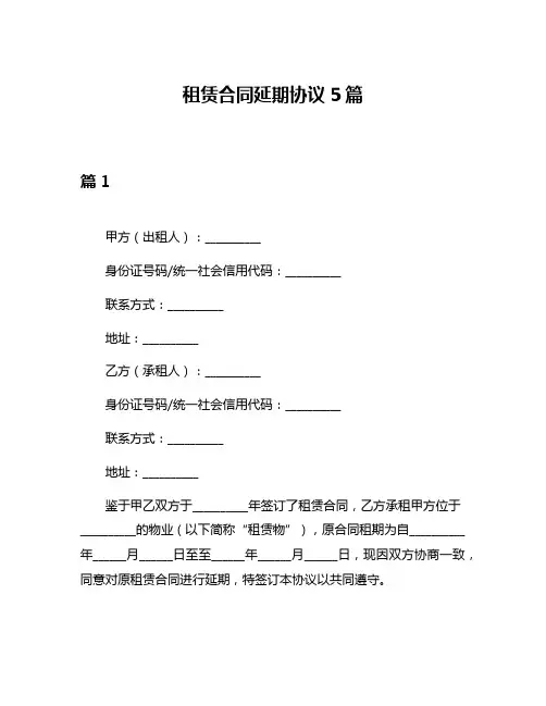 租赁合同延期协议5篇