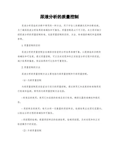 尿液分析的质量控制