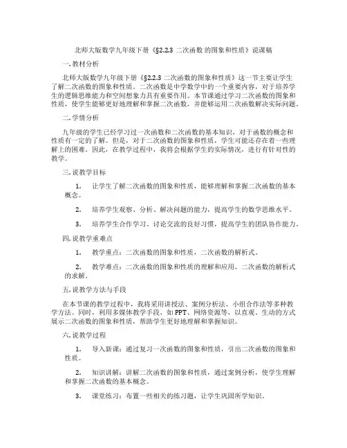 北师大版数学九年级下册《§2.2.3二次函数 的图象和性质》说课稿