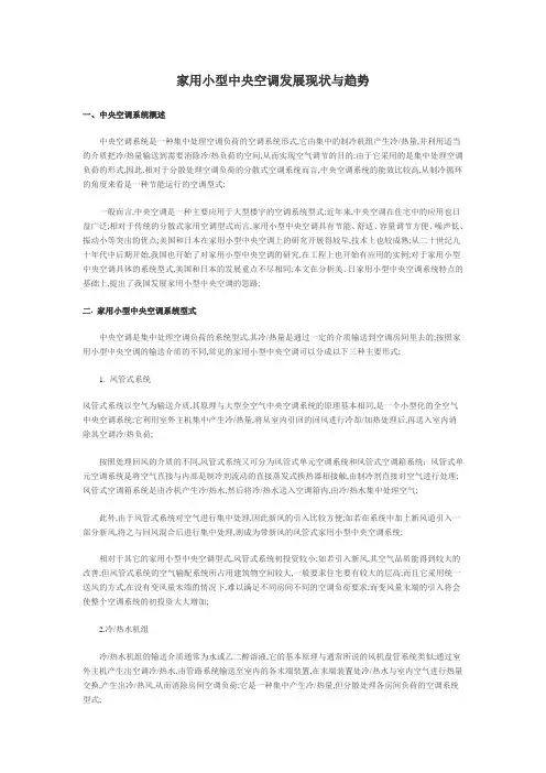 家用小型中央空调发展现状与趋势