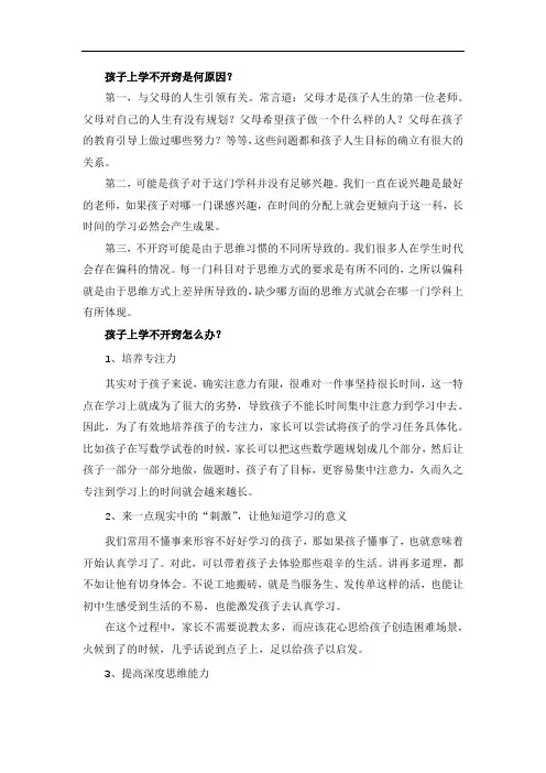 孩子上学不开窍是何原因？
