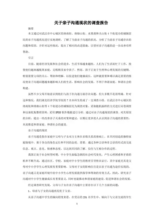 亲子沟通现状的调查报告范文精选
