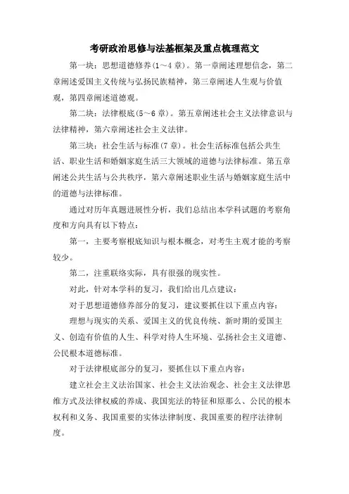 考研政治思修与法基框架及重点梳理范文