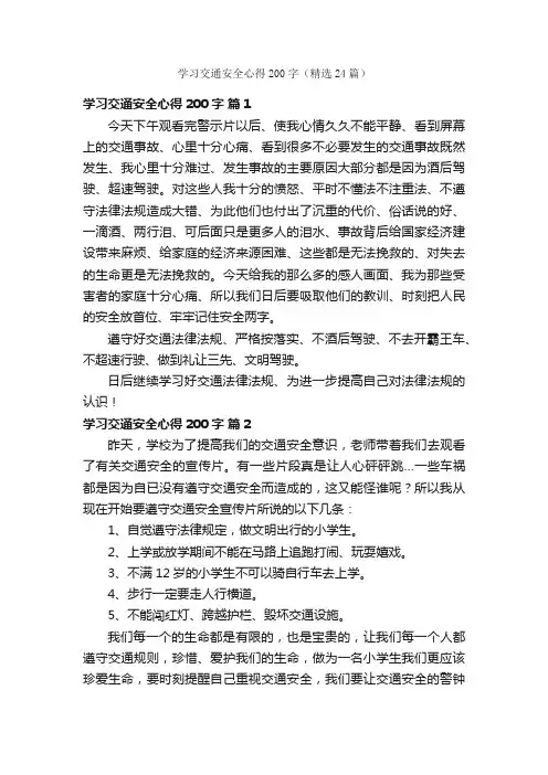 学习交通安全心得200字（精选24篇）
