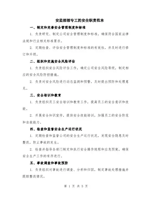 安监部部专工的安全职责范本（2篇）