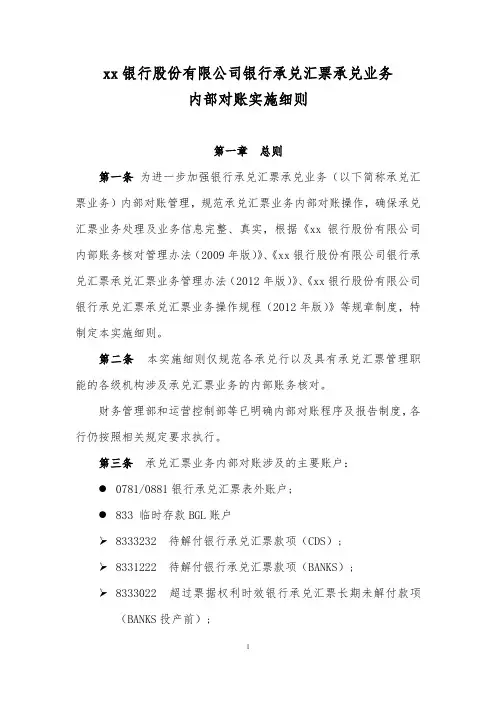 银行承兑汇票承兑业务内部对账实施细则模版