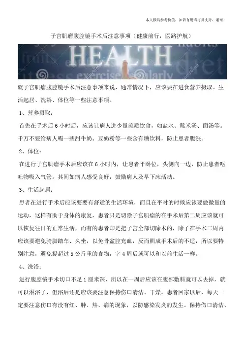 子宫肌瘤腹腔镜手术后注意事项(健康前行,医路护航)