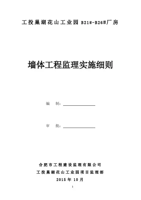 填充墙砌体工程监理实施细则