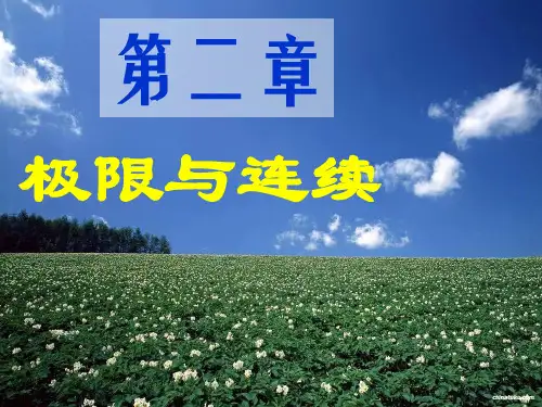 (完整版)赵树嫄微积分第四版第二章极限与连续