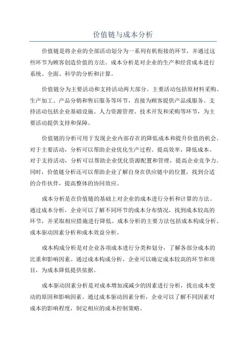 价值链与成本分析