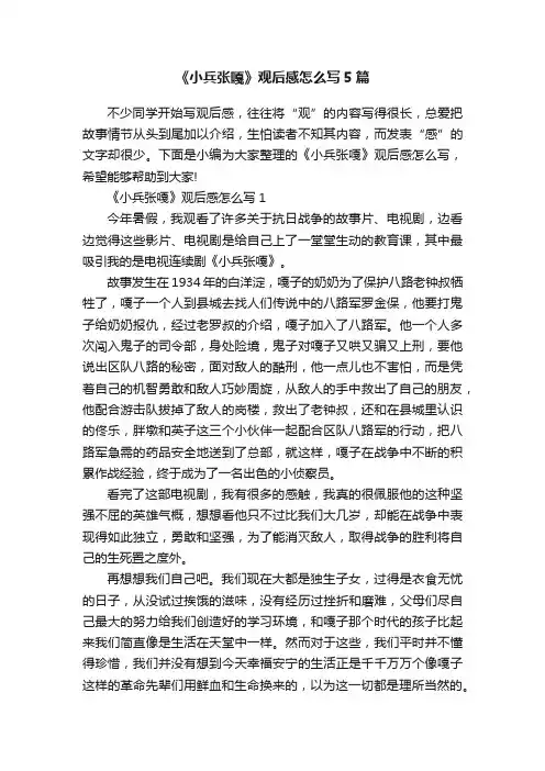 《小兵张嘎》观后感怎么写5篇