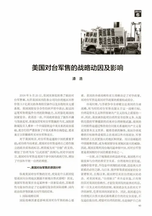 美国对台军售的战略动因及影响