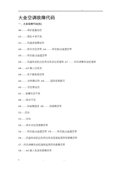 大金空调故障代码汇总