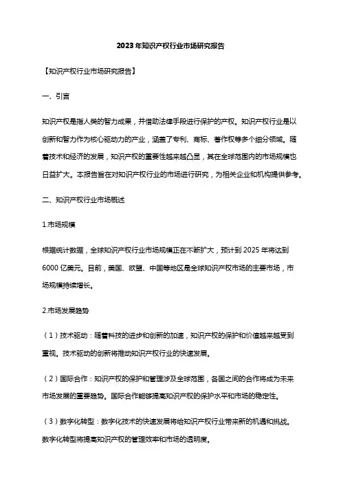 2023年知识产权行业市场研究报告