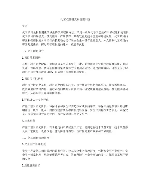 化工项目研究和管理制度