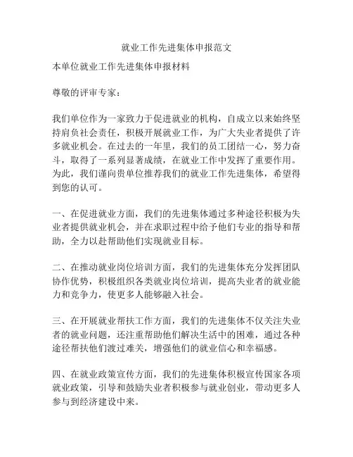 就业工作先进集体申报范文