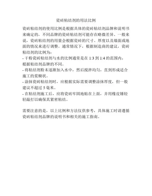 瓷砖粘结剂的用法比例