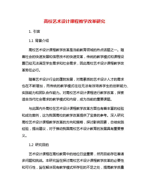 高校艺术设计课程教学改革研究