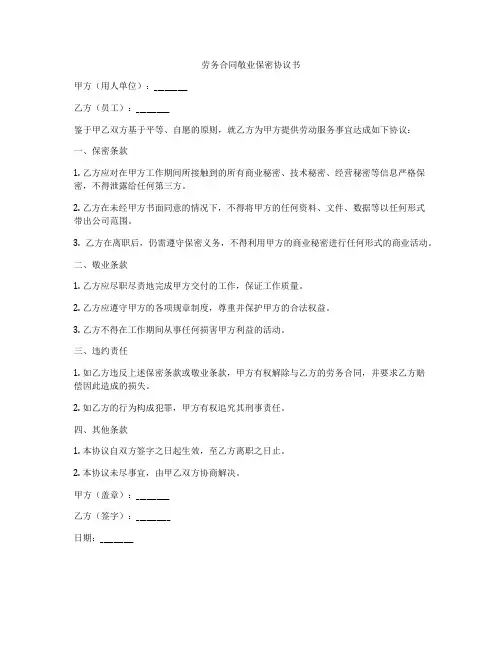 劳务合同敬业保密协议书