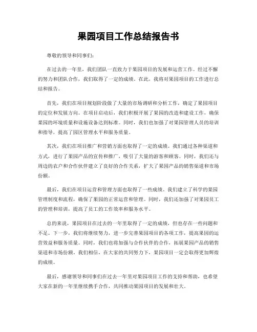 果园项目工作总结报告书