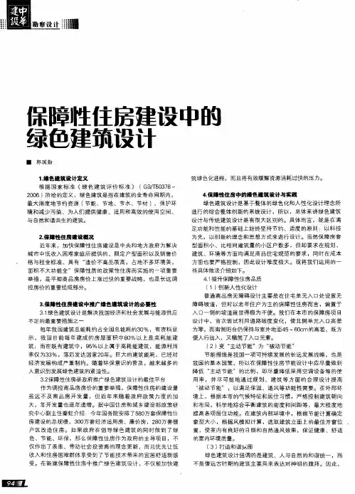保障性住房建设中的绿色建筑设计