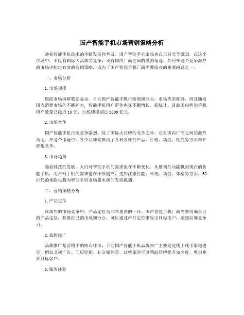 国产智能手机市场营销策略分析