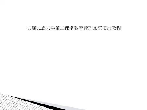 大连民族大学第二课堂教育管理系统使用教程