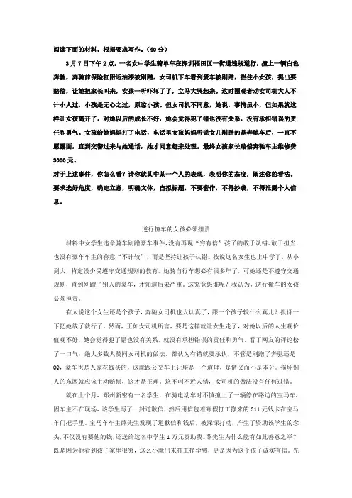 材料作文：3月7日下午2点,一名女中学生骑单车在深圳福田区一街道违规逆行,撞上一辆白色奔驰
