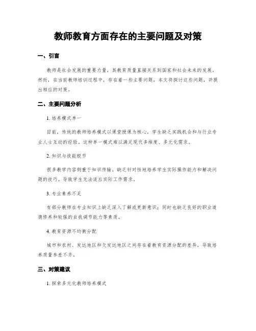 教师教育方面存在的主要问题及对策