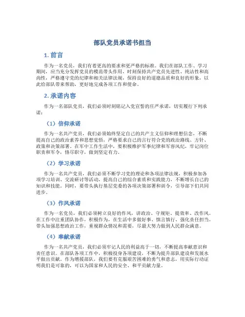 部队党员承诺书担当