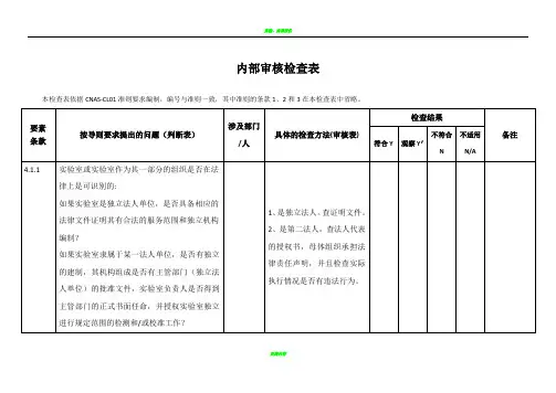 实验室CMA计量认证内审检查表