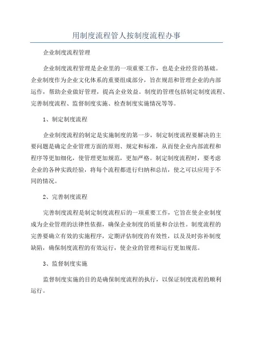 用制度流程管人按制度流程办事