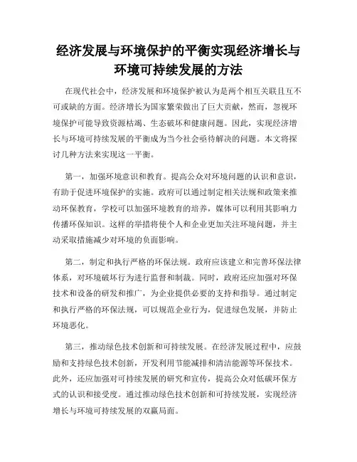 经济发展与环境保护的平衡实现经济增长与环境可持续发展的方法