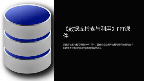 《数据库检索与利用》课件