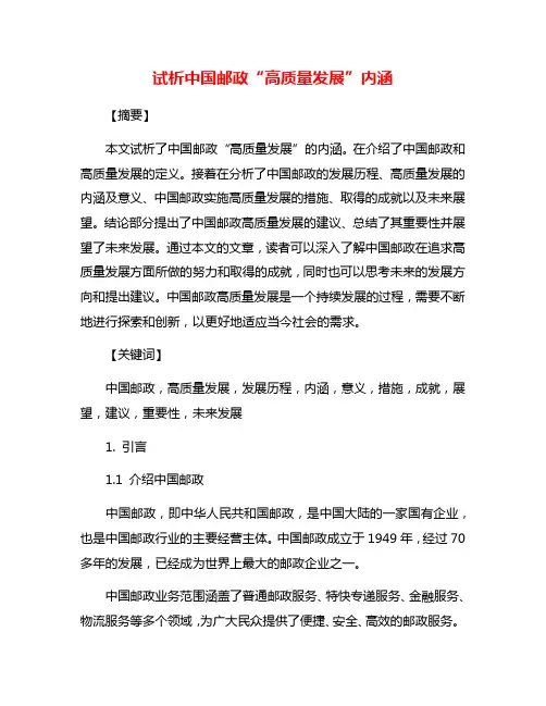 试析中国邮政“高质量发展”内涵