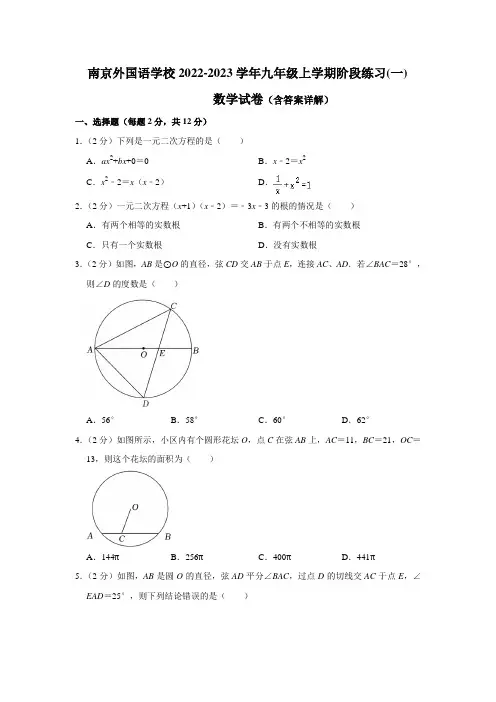江苏省南京市外国语学校2022-2023学年九年级上学期阶段练习(一)数学试卷(含答案)