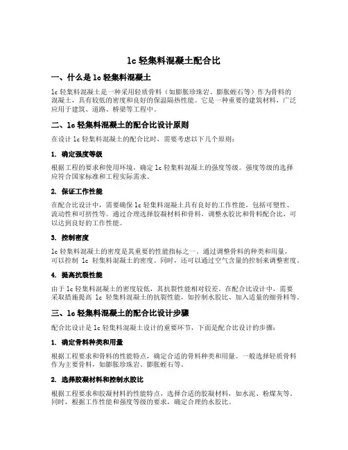 lc轻集料混凝土配合比
