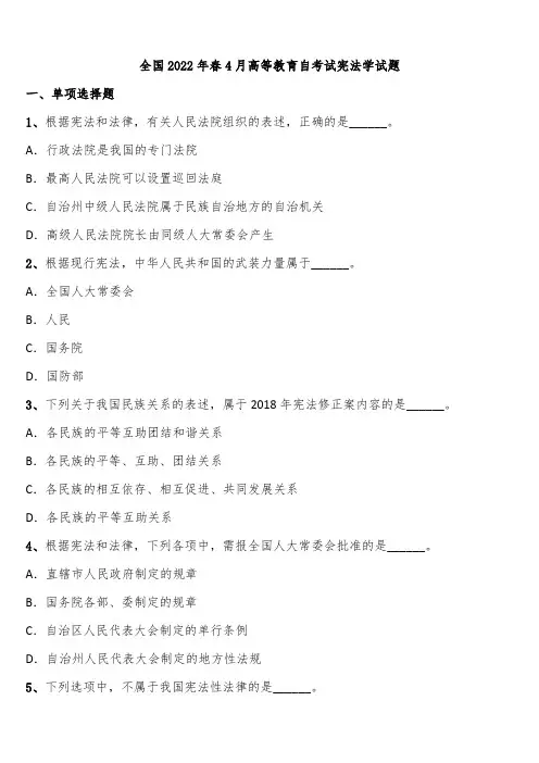 全国2022年春4月高等教育自考试宪法学试题含解析