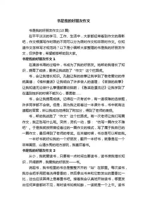 书是我的好朋友作文（10篇）