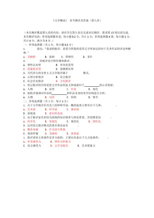 《文学概论》 章节测评及答案(第九章)