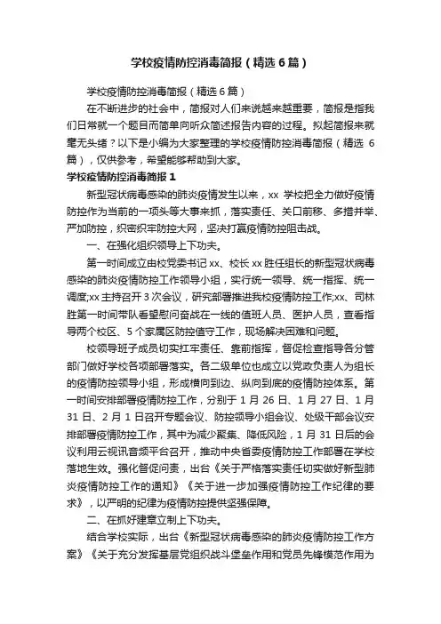 学校疫情防控消毒简报（精选6篇）